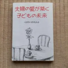 夫婦の愛が築く子どもの未来