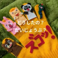 0.1.2歳児大好き「どうしたの？だいじょうぶ？ズコッ！」手袋シアター　手遊び