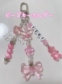 ビーズキーホルダー　バックチャーム　韓国　ピンク