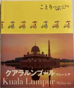 ことりっぷ クアラルンプール マレーシア