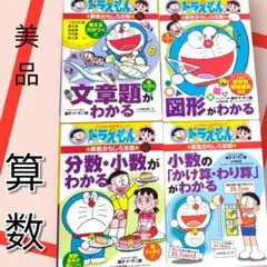 美品　ドラえもんの学習シリーズ　　算数おもしろ攻略　4冊セット