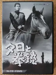定価2万2000円★夕日と拳銃 コレクターズDVD-BOX 3枚組