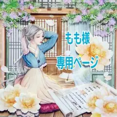 もも様専用ページ