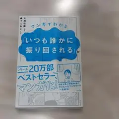 マンガでわかる「いつも誰かに振り回される」が一瞬で変わる方法