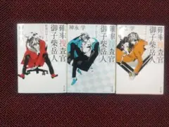 神永学 『確率捜査官 御子柴岳人』 全3巻セット