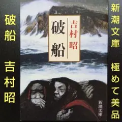 破船 吉村昭 新潮文庫 平成26年7月10日第27刷 極めて美品