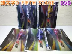 2025年最新】頭文字d dvd fifthの人気アイテム - メルカリ
