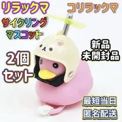 コリラックマ 2個セット サイクリングマスコット アヒル隊長 蓄光 新品未開封品