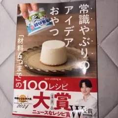 常識やぶりのアイデアおやつ