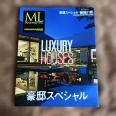 豪邸スペシャル = LUXURY HOUSES : 厳選21軒
