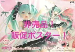 非売品販促ポスター　初音ミク　バースデー2025 AMP+ パーティーver.②
