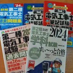 電気系参考書 まとめ売り 2025年最新】すい っと合格 第二種電気工事士の人気アイテム
