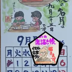 カレンダー(9月)…オプション付き