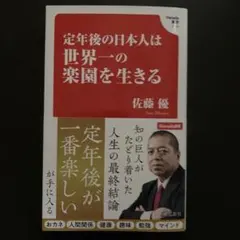 即発送　定年後の日本人は世界一の楽園を生きる　佐藤優