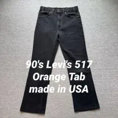 90's Levi's 517 USA製 オレンジタブ W33