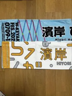 日向坂46 濱岸ひより 推しメンタオル 2枚セット