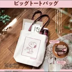 ゼクシィ2025年11月号付録スヌーピー ビッグトートバッグ　未開封のままお届け