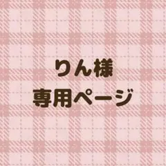 りん様 専用ページ