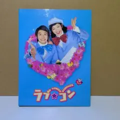ラブ☆コン-キュン死エディション-('06東北新社)〈初回生産限定版・2枚