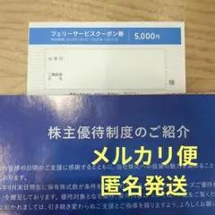 商船三井さんふらわあ フェリーサービスクーポン券 5000円分のサムネイル