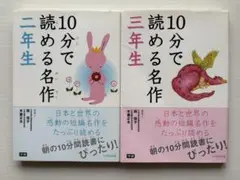 10分で読める名作 2年生　3年生