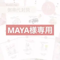 【MAYA様専用】春デザイン 御車代封筒 匿名配送 ウェディング 結婚式