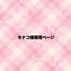 キナコ様専用ページ うちわ文字 オーダー