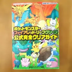 ポケットモンスター ファイアレッド・リーフグリーン 公式完全クリアガイド
