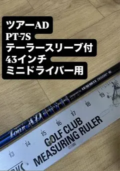 418 ツアーAD PT-7S テーラースリーブ付　43インチのサムネイル