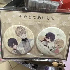 マット缶バッジセット　ナカまであいして　冬デートver. 百瀬あん 愛して