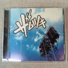 ザムツキ 情熱の風 CD 即購入OK！