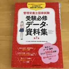 管理栄養士国家試験 受験必修データ・資料集
