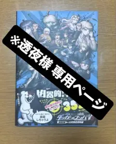 ⚠️専用ページです⚠️ダンガンロンパV3公式設定資料集