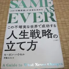 SAME AS EVER この不確実な世界で成功する人生戦略の立て方 : 人の…