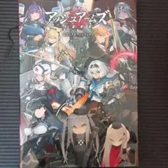 アッシュアームズ 灰燼戦線 ビジュアルファンブック