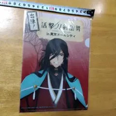 活撃 刀剣乱舞in東京ドームシティ 　Ａ−５クリアファイル