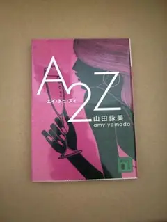 A2Z 山田詠美