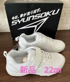 俊足　新品　ホワイト スニーカー 22㎝　女の子　通学靴　白