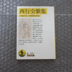 西行全歌集