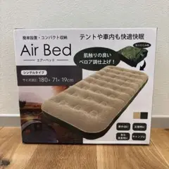 エアーベッド　シングルタイプ