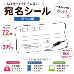 【差出人欄印字無料】宛名シール 羽ペン柄 72枚 即購入OK