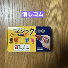 【消しゴム】マジックインキ　大型タイプ　マスコット消しゴム　5COLOR SET