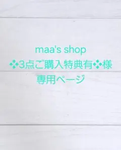 maa's shop❖3点ご購入特典有❖様専用S-076 S-083 S-107