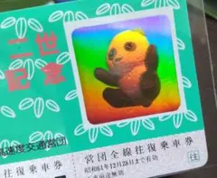 希少　都高速度交通営団　パンダ二世誕生記念　乗車券　期限切れ切符　2枚