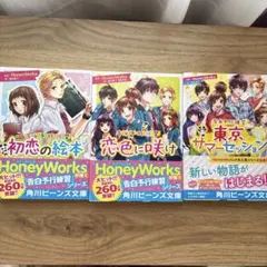 HoneyWorks小説3冊セット