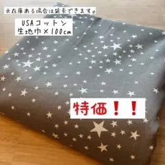《USAコットン》キラキラスター 星柄 男の子