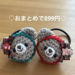 あみぐるみ　ヘアゴム♡クリスマスカラーずきんの ベージュくまちゃん♡