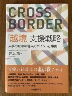 CROSS BORDER 「越境」支援戦略 人事のための導入のポイントと事例