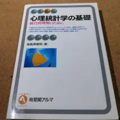 心理統計学の基礎 統合的理解のために