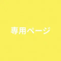 らむ❁⃘ 様 専用ページ